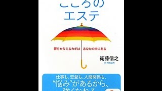 【紹介】幸せの引き出しを開ける こころのエステ 文庫 （衛藤信之）