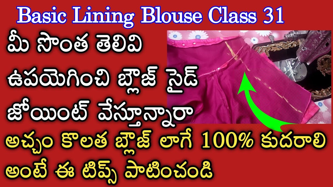 Blouse sides joint perfect stitching in Telugu for beginners/How to perfect stitching Blouse