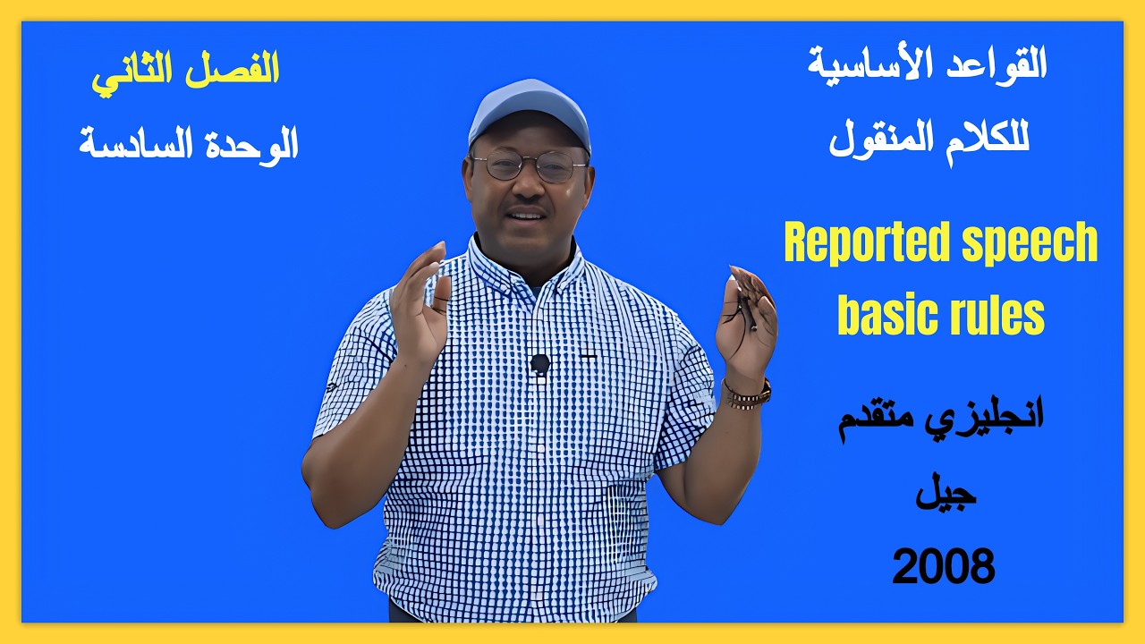 انجليزي متقدم - Reporting verbs patterns and reported speech basic rules - وحدة 6 - الفصل الثاني