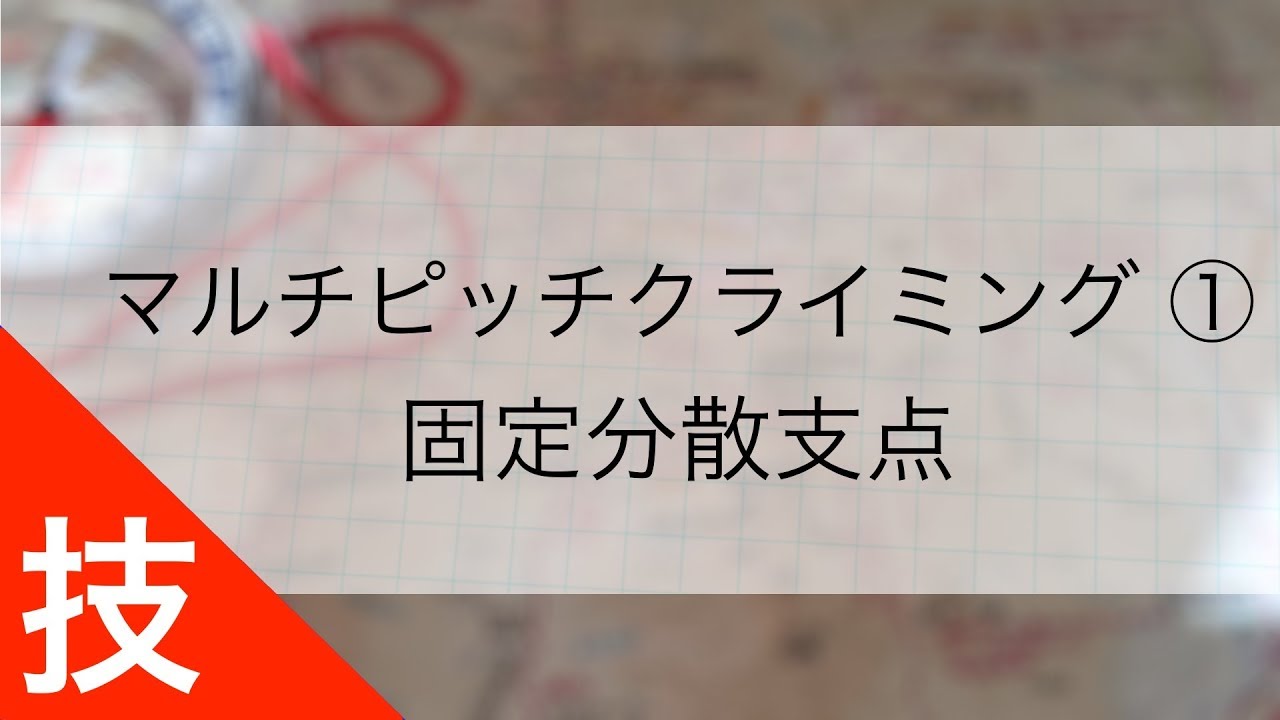 マルチピッチクライミング技術 ①｜固定分散支点 ( 支点構築のやり方 )