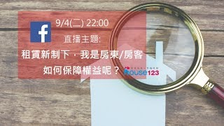 租賃新制下，我是房東/房客，如何保障權益呢？｜邱愛莉House123