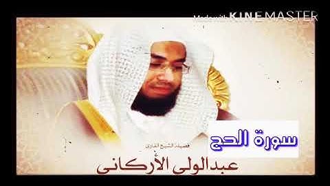 قران_كريم بصوت الشيخ عبدالولي الأركاني سورة _ الحج _ بجودة عالية