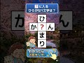 🔥夜はじっくり挑戦：10秒若返り👍これが解けたら脳年齢-10歳⁉️ひらがなパズルで脳トレ習慣 #Shorts #脳トレ #032
