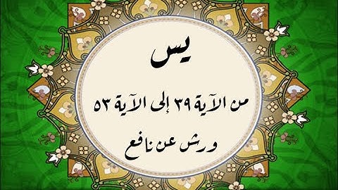المصحف التعليمي المجزء _ ورش بالقصر _ سورة يس من الآية ٣٩ إلى الآية ٥٣