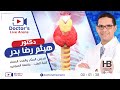 د هيثم رضا بدر عيادة دكتور لايف للسكر والغدد الصماء د هيثم رضا بدر عيادة دكتور لايف للسكر والغدد الصماء