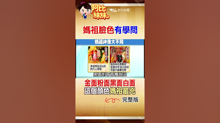 媽祖臉色有學問！金面媽祖.粉面媽祖.黑面媽祖…“這個顏色”最兇 #shorts #阿比妹妹 #台灣大搜索 @台灣大搜索
