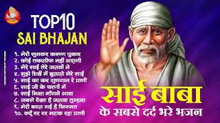 साईं बाबा के सबसे दर्द भरे भजन | Dard bhare Top 10 sai bhajan | Sai baba bhajan