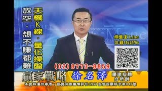20171207 徐名澤 贏家戰略