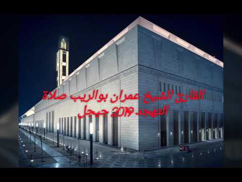 القارئ الشيخ عمران بوالريب صلاة التهجد 2019 الآية 64 68 من سورة يوسف 