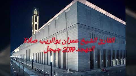 القارئ الشيخ عمران بوالريب صلاة التهجد 2019 الآية 64........68 من سورة يوسف