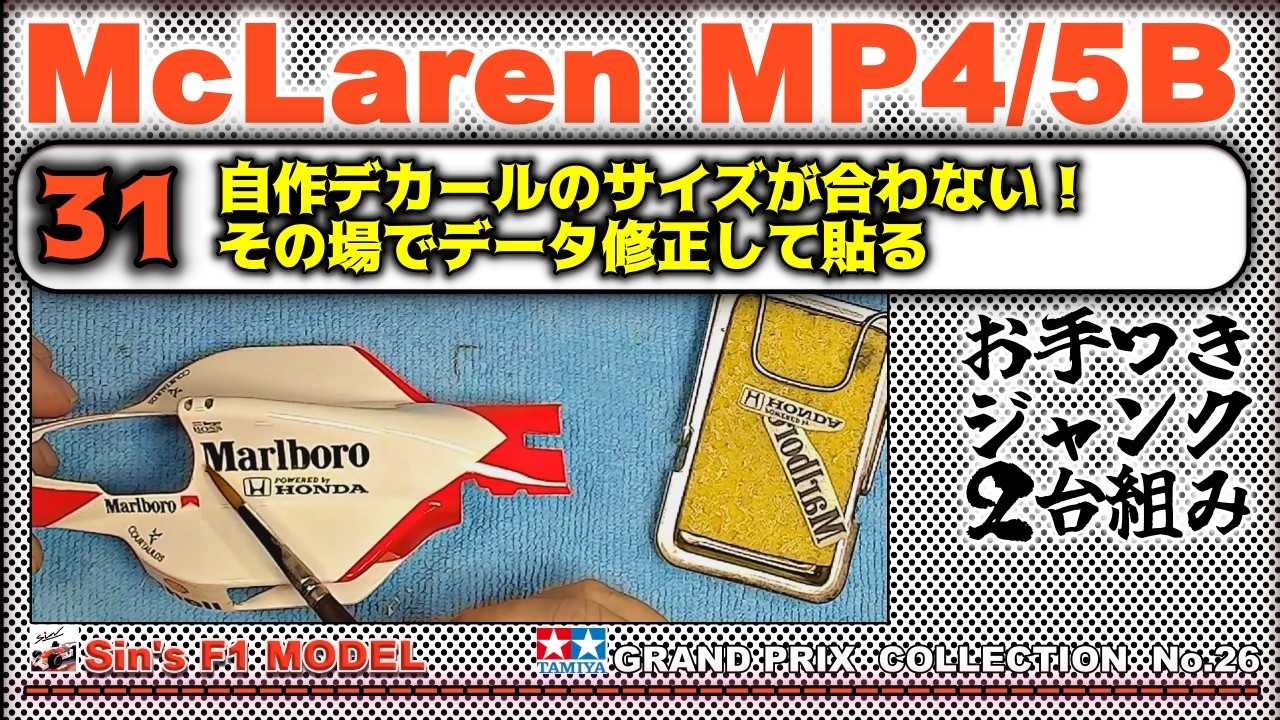 31 【TAMIYA】McLaren MP4/5B HONDA - YouTube