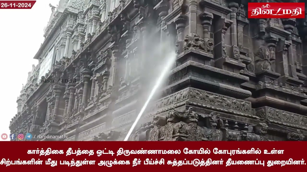 தீபத்தைஒட்டிகோயில்கோபுரங்களில்உள்ள சிற்பங்களின்மீதுபடிந்துள்ளஅழுக்கைநீர்பீய்ச்சி சுத்தப்படுத்தினர்.