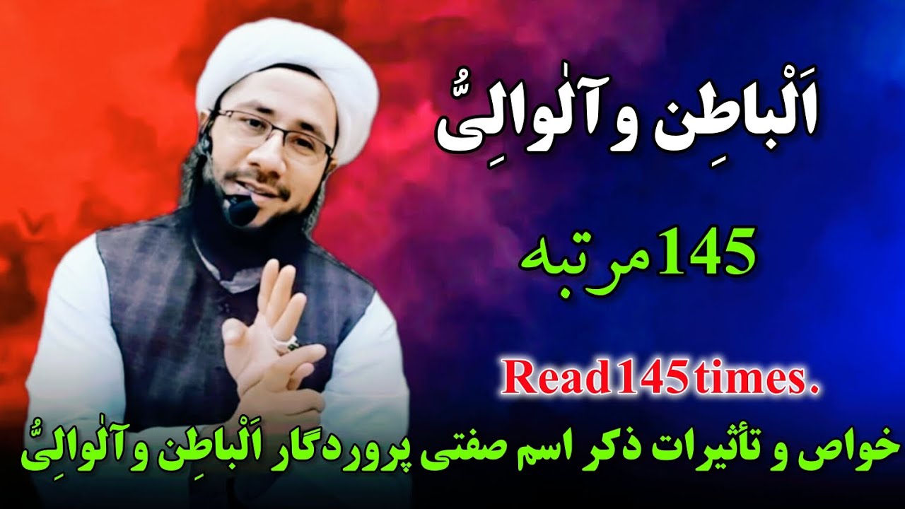 خواص و تأثیرات ذکر اسم صفتی پروردگار اَلْباطِن وآلْوَالِیُّ Read 145 times.