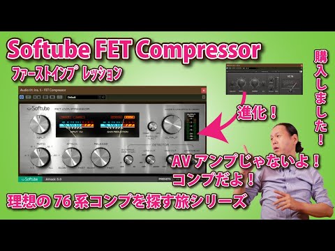 Softube FET Compressor 購入してます！ 理想の76を探す旅シリーズ ﾌｧｰｽﾄｲﾝﾌﾟﾚｯｼｮﾝ