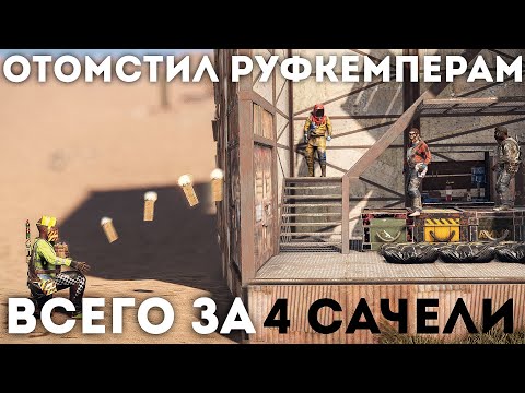 Видео: Избавляюсь от кланов за 4 бобовые сачели в Раст/Rust.