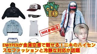 Download Lagu 【ENHYPEN】【必見】ENHYPENニキ、金浦空港で「4000ドル」コーデ! Alexander Wang、ACNE STUDIOSも! ファッショニスタの空港ファッションを徹底分析! MP3 Download Lagu 【ENHYPEN】【必見】ENHYPENニキ、金浦空港で「4000ドル」コーデ! Alexander Wang、ACNE STUDIOSも! ファッショニスタの空港ファッションを徹底分析! MP3