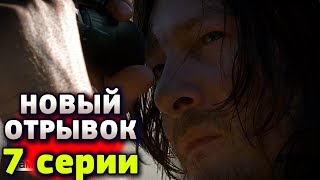 Ходячие мертвецы 8 сезон 7 серия - Новый Отрывок на Русском Ходячие мертвецы 8 сезон 7 серия - Новый Отрывок на Русском