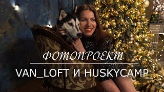 фотопроект Van_Loft и Husky Camp