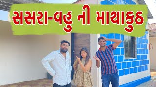 સસરા વહુ ની માથાકૂટ  | Atik shekh | Ajay garchar | Gal Galiya