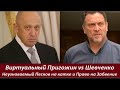 Виртуальный Пригожин vs Шевченко. Неузнаваемый Песков. № 2438