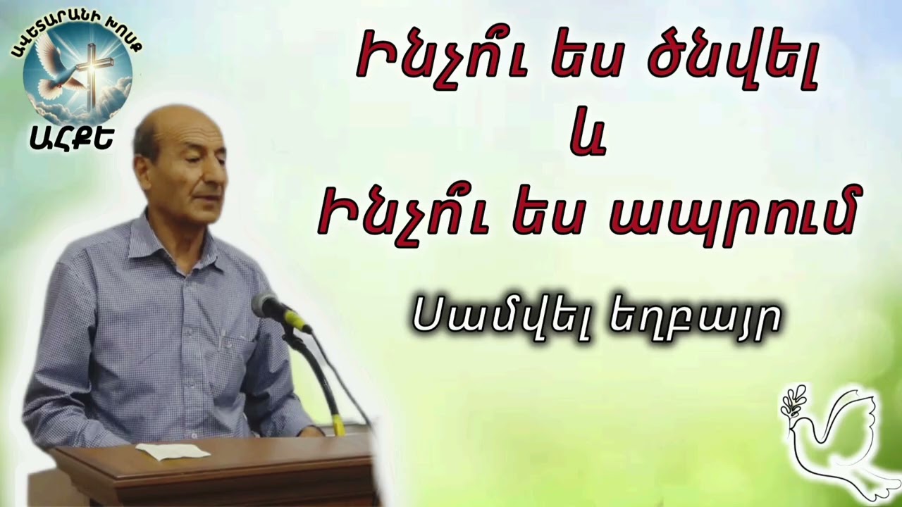 Ինչո՞ւ ես ծնվել և Ինչո՞ւ ես ապրում (Սամվել եղբայր)