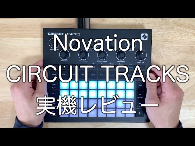 Novation Circuit Tracks 実機レビュー！実際の使い方を分かりやすくご