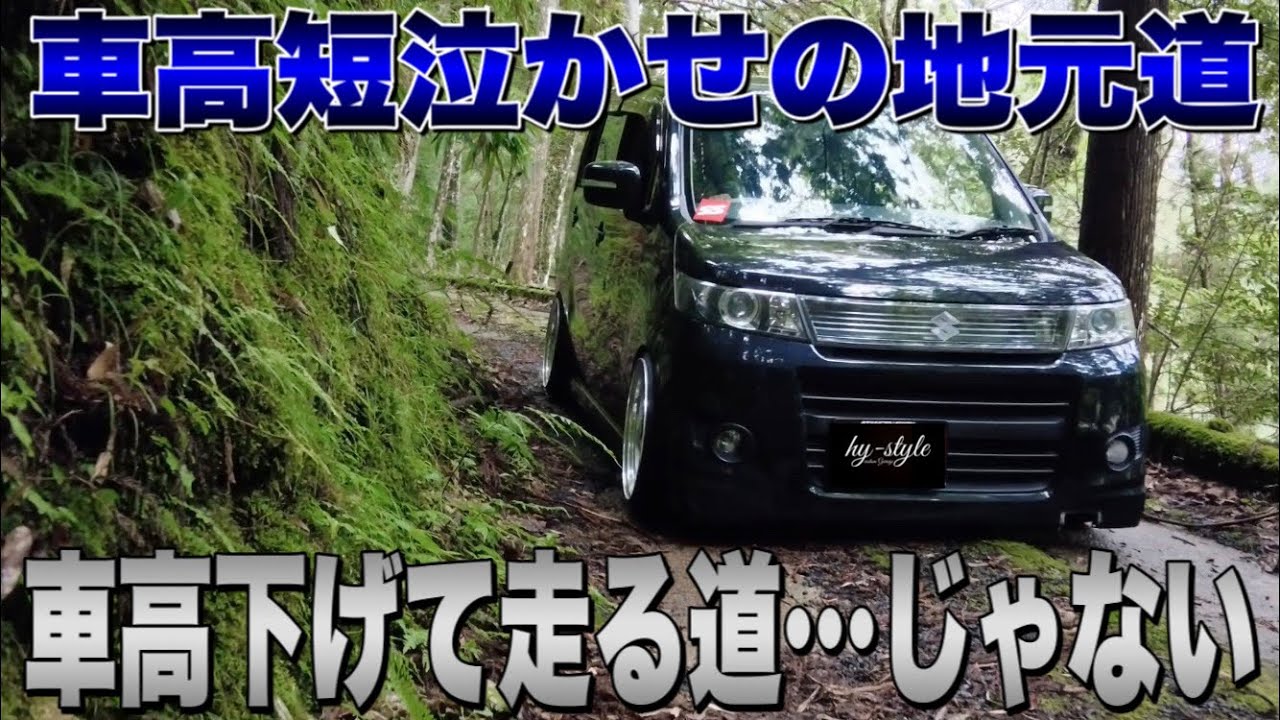 車高下げて走る道じゃない 車高短泣かせの地元道 走行動画 Youtube 車高下げて走る道じゃない 車高短泣かせの地元道 走行動画 Youtube