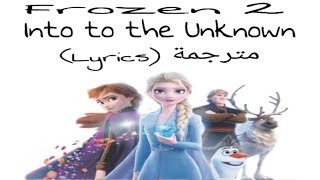 Frozen 2 - Into to the Unknown (Lyrics) مترجمة العربي