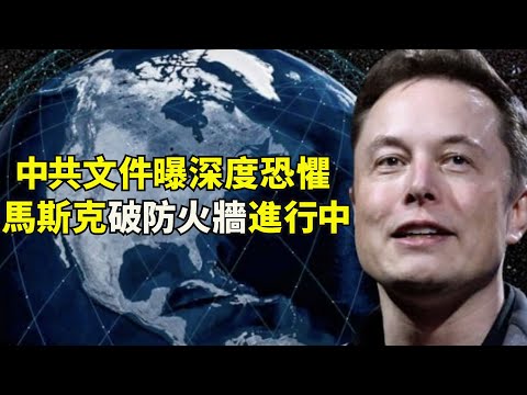 江峰：「星链上网，全家下岗」从中共恐惧看马斯克星链计划推翻防火墙就在眼前；北京疫情的三文鱼经验：美国大豆即将带毒？