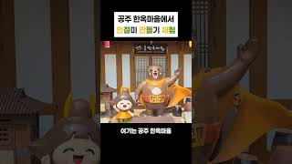 공주 한옥마을에서 즐기는 인절미 만들기 체험/ 公州市インジョルミ作り体験