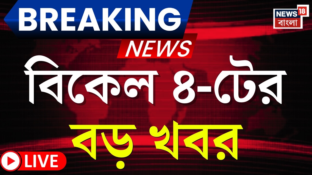 Today Breaking News LIVE | বিকেল ৪-টার বড় খবর|Mamata Banerjee | LPG Price Hike | Iran Israel War
