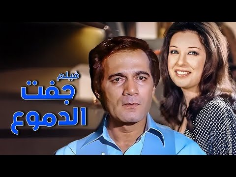الفيلم النادر جفت الدموع 1975 بطوله نجاه الصغيره محمود ياسين كامل ولاول مره بجوده HD 