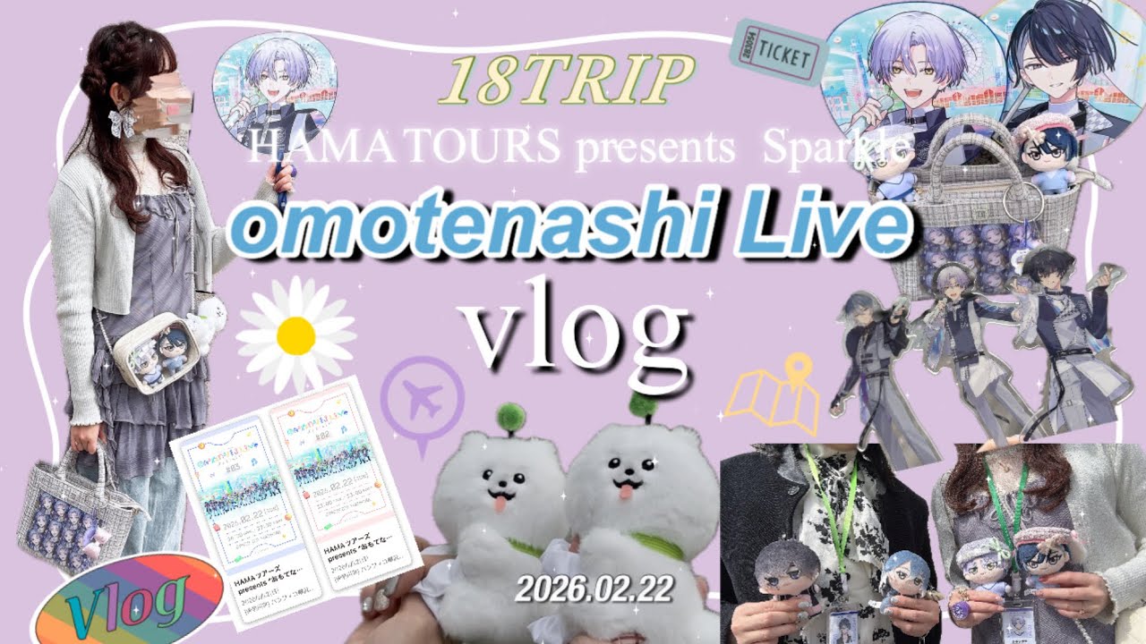 【ライブ参戦vlog】エイトリ おもてなしライブ（おもライ）に参戦した日の記録