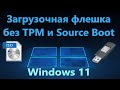 Создание загрузочной флешки Windows 11 в Rufus без TPM и Source Boot