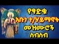 የፃድቁ አቡነ ተክለሀይማኖት መዝሙሮች ስብስብ Abune Teklehaymnot Mezmur Collection 2026 MezmureDawitMedia21 Mezmur