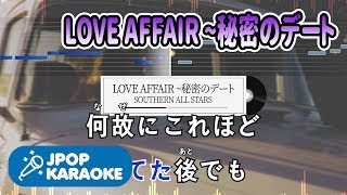 [歌詞・音程バーカラオケ/練習用] SOUTHERN ALL STARS - LOVE AFFAIR ~秘密のデート 【原曲キー】  J-POP Karaoke