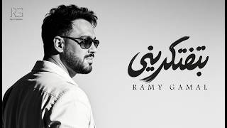 Ramy Gamal - Beteftekreeny [Official Lyrics Video] | رامي جمال - ⁠بتفتكريني