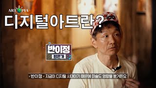 디지털아트란? 원얼스: 아트피아 디지털아트 서바이벌 프로그램@웨이브