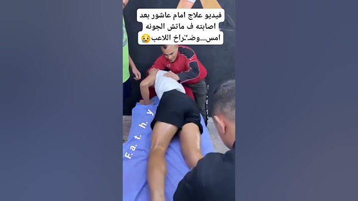 فديو علاج أمام عاشور لاعب الأهلى الحالى والزمالك المصرى السابق بعد إصابته فى مباراة الجونه #اكسبلور