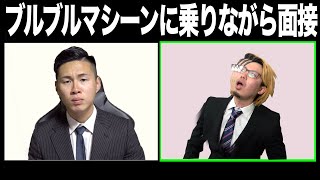 【リモート面接】ブルブルマシーン乗ってバレないように面接する新卒生