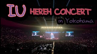 [일본일상] 아이유 요코하마 콘서트 💜  IU HEREH WORLD CONCERT IN YOKOHAMA 20240324