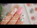 押し花ネイルの作り方／ジェルネイル／セルフネイルレッスン／100均ネイル／DAISO／セリア／チェックネイルの作り方／押し花の埋め方／