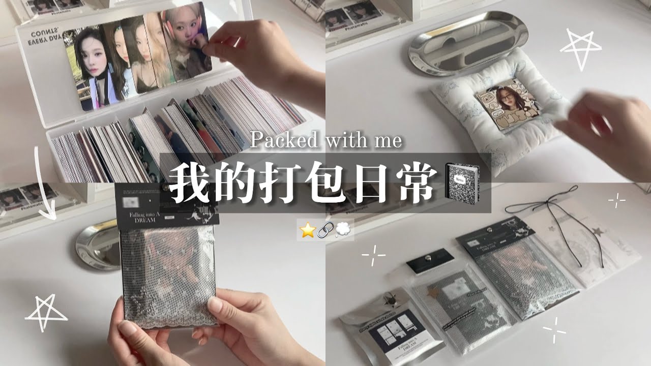 【𝑃𝑎𝑐𝑘𝑒𝑑 𝑤𝑖𝑡ℎ 𝑚𝑒】 ✧*̣̩˚̣̣·在夢中發現了那漫天星辰·˚̣̣*̣̩✧·｜很久沒更新了kk｜下飯視頻又來啦🧏‍♀️