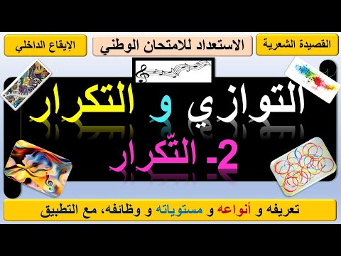 الدرس اللغوي التكرار تعريفه و أنواعه و وظائفه 