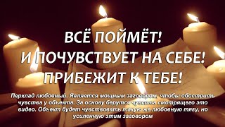 ‼️💛ЧЕРЕЗ 5 МИНУТ ПРОЧУВСТВУЕТ ЛЮБОВЬ И ТОСКУ! ЛЮБОВНЫЙ ПЕРЕКЛАД (ЧИТАЕТ МАГ, ВАМ ТОЛЬКО ПОСМОТРЕТЬ)