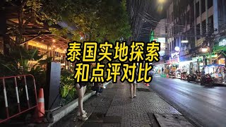 泰国夜生活探索解密和点评