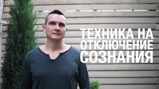 Техника на отключение сознания