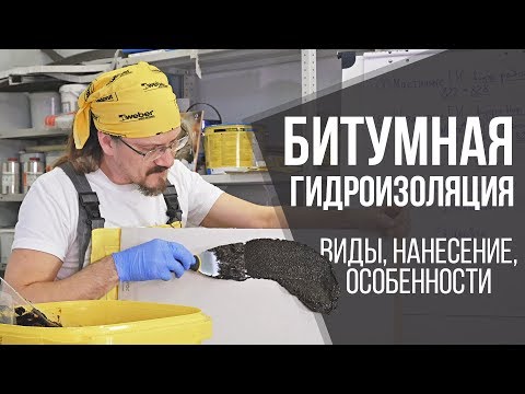 Видео: Что такое битумное покрытие?