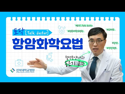 토닥_항암화학요법(혈액종양내과 송은기 교수)