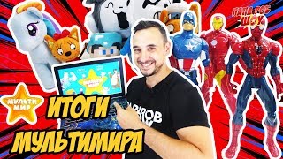 Папа РОБ: итоги МУЛЬТИМИРА 2017! Победители конкурса #Мультвизитка 13+